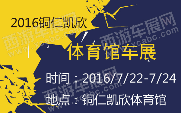2016铜仁凯欣体育馆车展-600-01.jpg