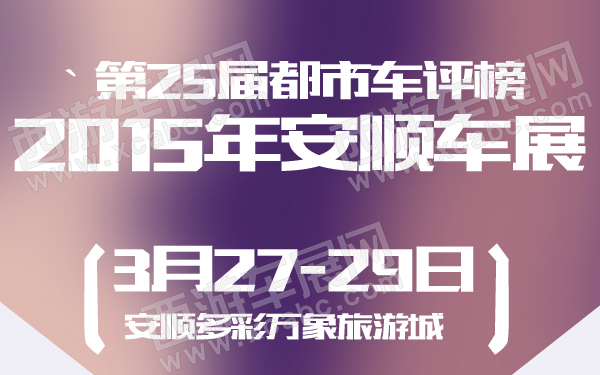 第25届都市车评榜2015年安顺车展-600-01.jpg
