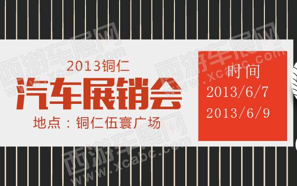 2013铜仁汽车展销会 .jpg