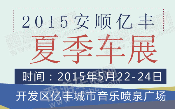 2015安顺亿丰夏季车展 600.jpg