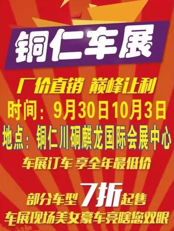 铜仁车展