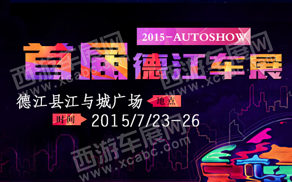 2015首届德江车展-600.jpg