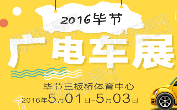 毕节车展