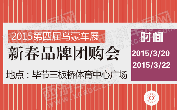 2015第四届乌蒙车展新春品牌团购会-600-01.jpg