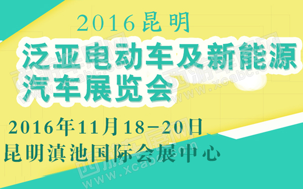 2016昆明泛亚电动车及新能源汽车展览会-600.jpg