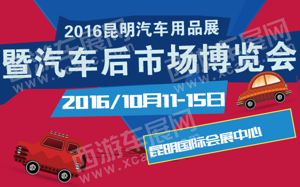2016昆明汽车用品展暨汽车后市场博览会-600-01.jpg