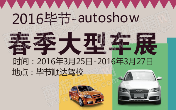 2016毕节春季大型车展-600-01.jpg