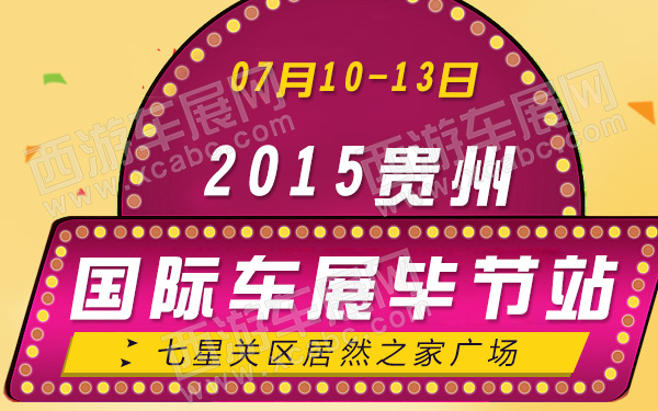 2015贵州国际车展毕节站-600.jpg