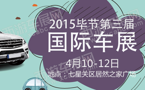 2015毕节第三届国际车展-600-01.jpg