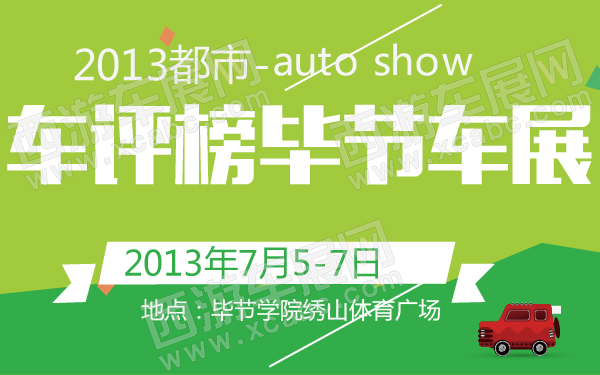 2013都市车评榜毕节车展-600-01.jpg