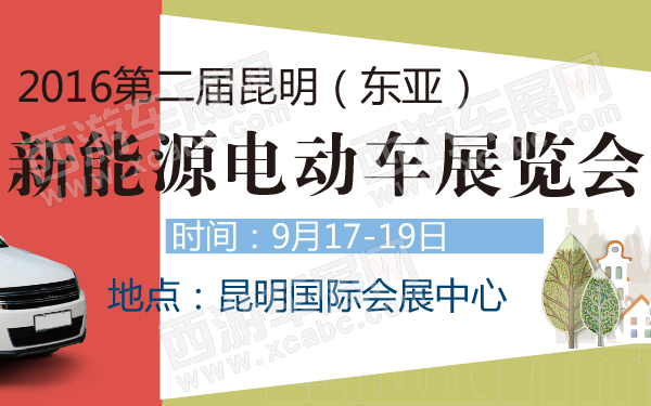 2016第二届昆明（东亚）新能源电动车展览会-600-01.jpg