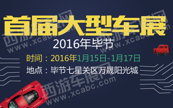 2016年毕节首届大型车展-600-01.jpg