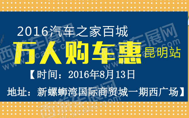 2016汽车之家百城万人购车惠昆明站  .jpg