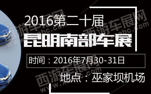 2016第二十届昆明南部车展-600-01.jpg