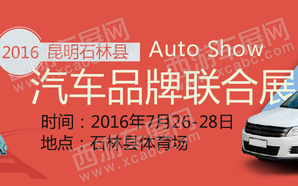 2016昆明石林县汽车品牌联合展-600-01.jpg