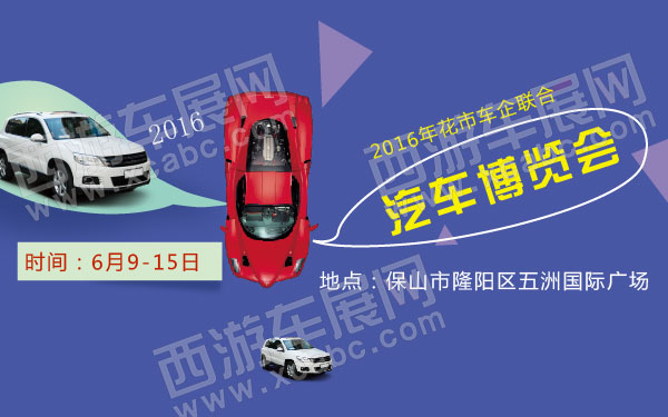 2016年花市车企联合汽车博览会`-01.jpg