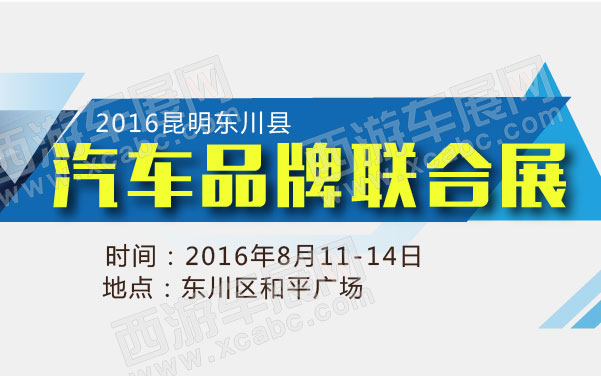 2016昆明东川县汽车品牌联合展   .jpg