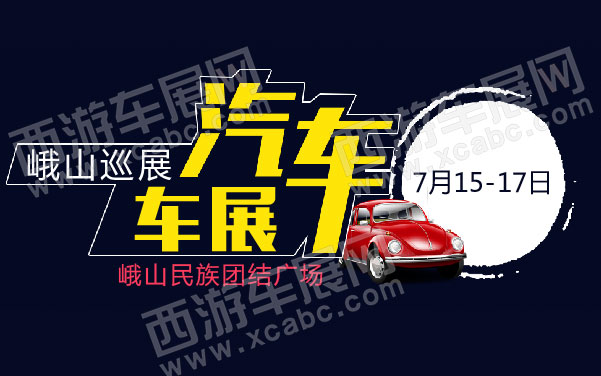 2016玉溪品牌汽车展峨山巡展   .jpg
