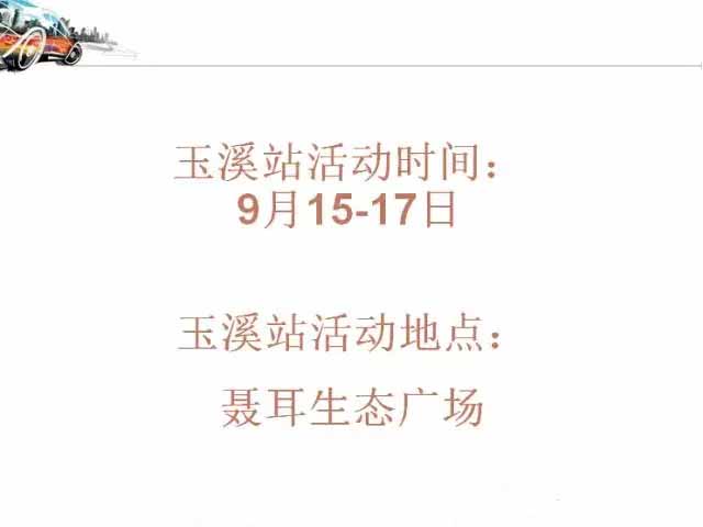 玉溪车展