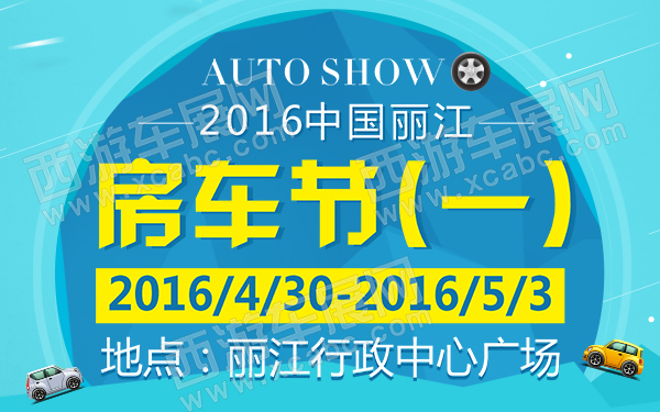 丽江车展