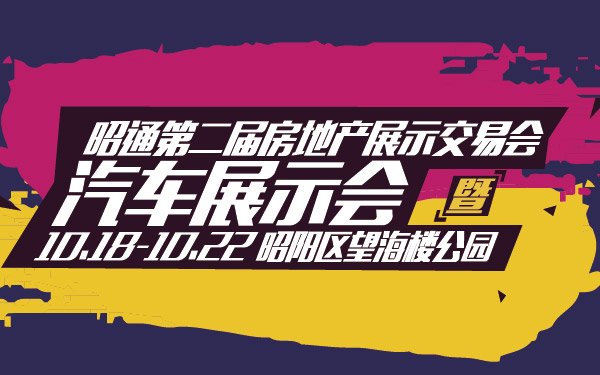 33-小昭通第二届房地产展示交易会暨汽车展示会-01-01.jpg