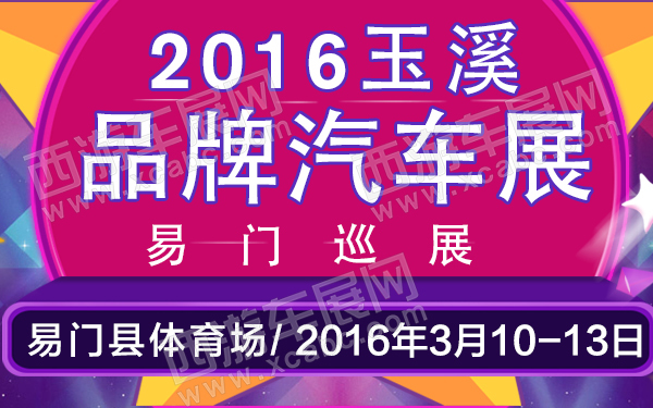 玉溪车展