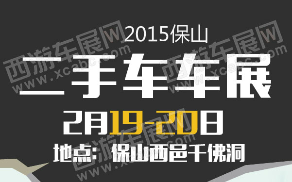 保山车展