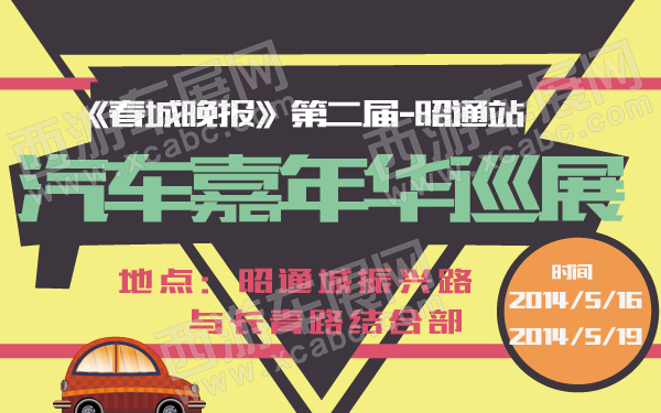 昭通车展