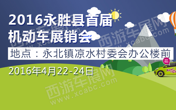2016永胜县首届机动车展销会-600.jpg