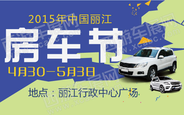 2015年中国丽江房车节-01.jpg