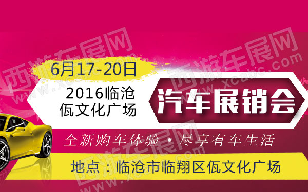 2016临沧佤文化广场汽车展销会 .jpg