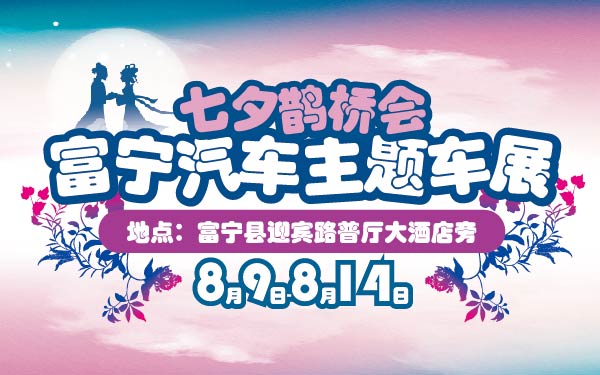 6-小2016富宁汽车七夕鹊桥会主题车展-01-01.jpg