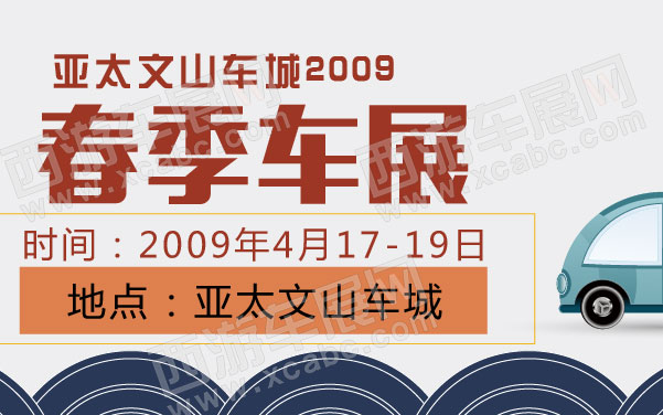 亚太文山车城2009春季车展   .jpg