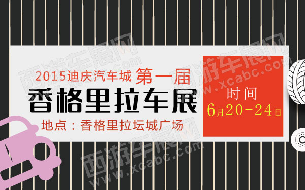 迪庆车展
