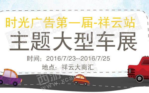 时光广告第一届主题大型车展祥云站-600.jpg