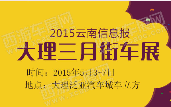 2015云南信息报大理三月街车展 600.jpg