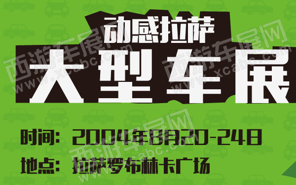 动感拉萨大型车展-600-01.jpg