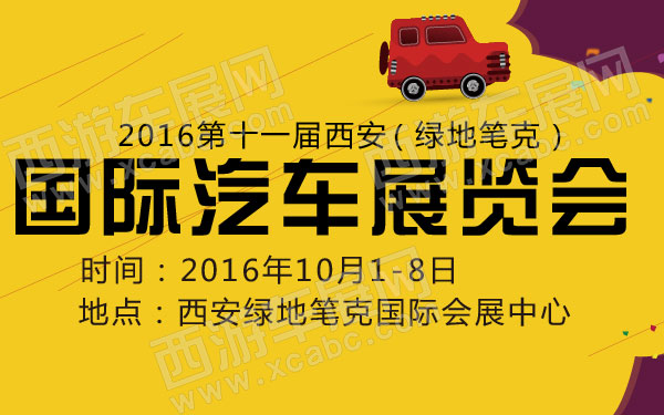 2016第十一届西安国际汽车展览会（绿地笔克） .jpg