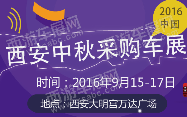 2016中国西安中秋采购车展-600-01.jpg