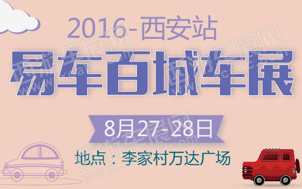 2016易车百城车展西安站-600-01.jpg