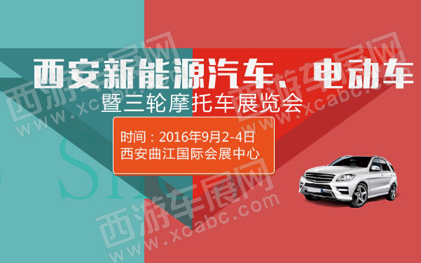 2016西安新能源汽车、电动车暨三轮摩托车展览会  .jpg