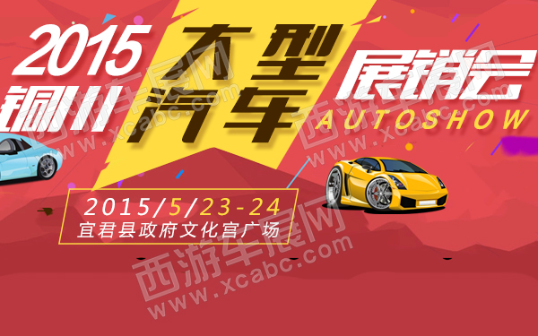 2015铜川大型汽车展销会-600.jpg