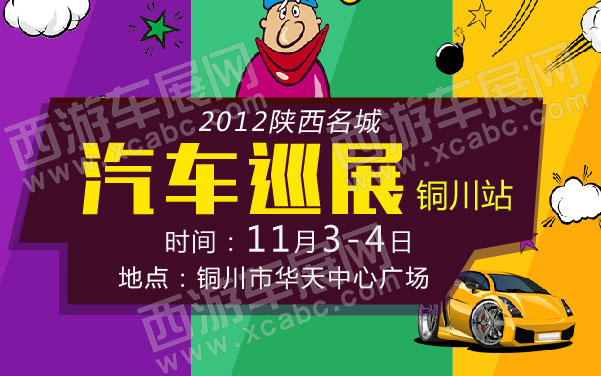 2012陕西名城汽车巡展铜川站  .jpg