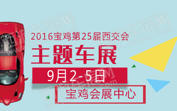 2016宝鸡第25届西交会主题车展  .jpg