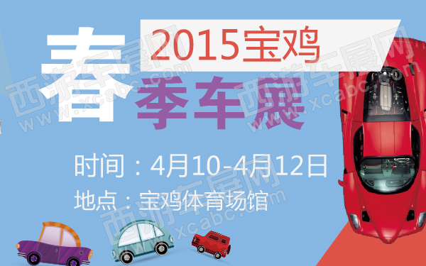 2015宝鸡春季车展-600-01.jpg