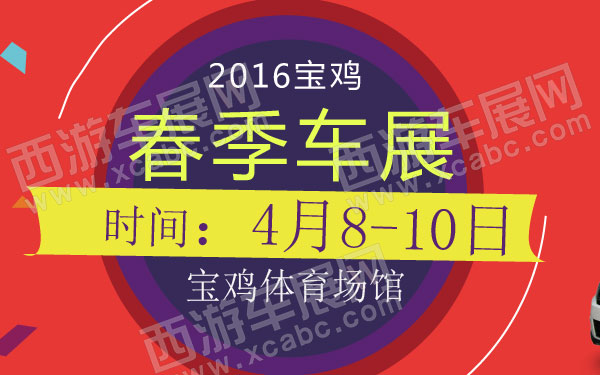 2016宝鸡春季车展  600.jpg