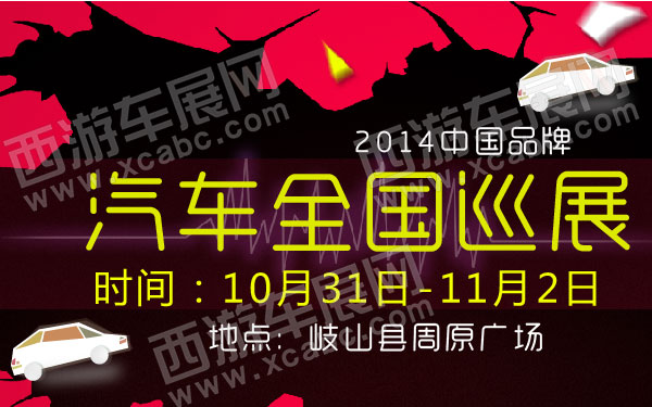 2014中国品牌汽车全国巡展岐山县 600.jpg