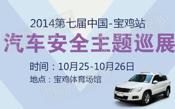 2014第七届中国汽车安全主题巡展宝鸡站-600-01.jpg