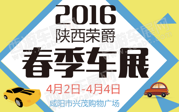 2016陕西荣爵春季车展-600-01.jpg
