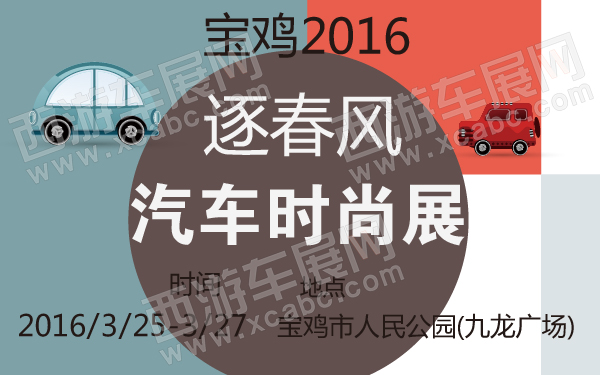 宝鸡2016逐春风汽车时尚展-600-01.jpg